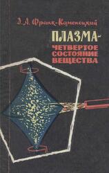 Плазма - четвертое состояние вещества, Франк-Каменецкий Д.А., 1968