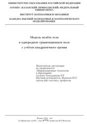 Модель полёта тела в однородном гравитационном поле с учётом квадратичного трения, Тажаддинов Р.Р., 2014