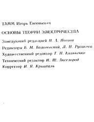 Основы теории электричества, Тамм И.Е., 1989