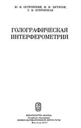 Голографическая интерферометрия, Островский Ю.И., Бутусов М.М., Островская Г.В., 1977