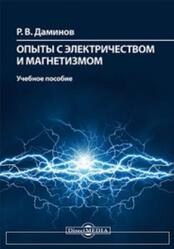 Опыты с электричеством и магнетизмом, Даминов Р.В., 2018