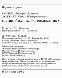 Нелинейная электромеханика, Скубов Д.Ю., Ходжаев К.Ш., 2003