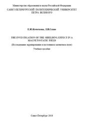 The investigation of the shielding effect in a magnetostatic field, Исследование экранирования в постоянном магнитном поле, Кочеткова Е.Ю., Сахно Л.И., 2018