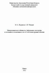 Инверсионная неустойчивость, бифуркации, катастрофы в геотехнике и геомеханике и что об этом знали древние египтяне, Журавков М.А., Чигарев А.В., 2022