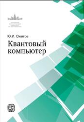 Квантовый компьютер, Ожигов Ю.И., 2020