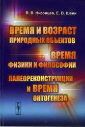 Время и возраст природных объектов, Время физики и философии, Палеореконструкции и время онтогенеза, Низовцев В.В., Шеин Е.В., 2017