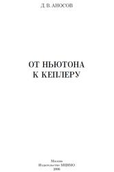 От Ньютона к Кеплеру, Аносов Д.В., 2006