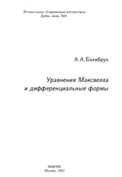 Уравнения Максвелла и дифференциальные формы, Болибрух А.А., 2002