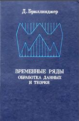 Временные ряды, Обработка данных и теория, Бриллинджер Д., 1980