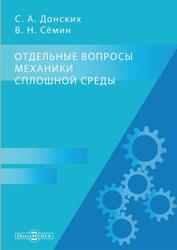 Отдельные вопросы механики сплошной среды, Донских С.А., Сёмин В.Н., 2020