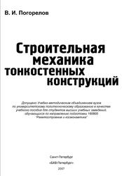 Строительная механика тонкостенных конструкций, Погорелов В.И., 2007