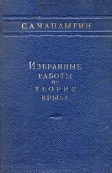 Избранные работы по теории крыла, Чаплыгин С.А., 1949