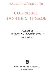 Собрание научных трудов, Работы по теории относительности, 1905-1920, Том 1, Эйнштейн А., 1965
