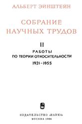 Собрание научных трудов, Работы по теории относительности, 1921-1955, Том 2, Эйнштейн А., 1966