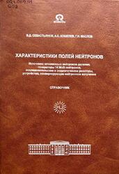 Характеристики полей нейтронов, Севастьянов В.Д., Кошелев А.С., Маслов Г.Н., 2007
