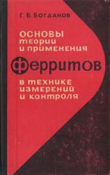 Основы теории и применения ферритов в технике измерений и контроля, Богданов Г.Б., 1967