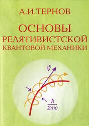 Основы релятивистской квантовой механики, Тернов А.И., 2002