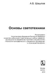 Основы светотехники, Шашлов А.Б., 2016