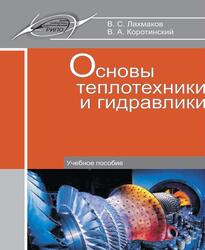 Основы теплотехники и гидравлики, Лахмаков В.С., Коротинский В.А., 2015