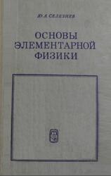 Основы элементарной физики, Селезнев Ю.А., 1974