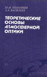 Теоретические основы атмосферной оптики, Тимофеев Ю.М., Васильев А.В., 2003