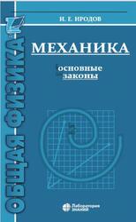 Механика, Основные законы, Иродов И.Е., 2021