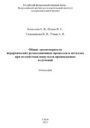 Общие закономерности иерархических релаксационных процессов в металлах при воздействии импульсов проникающих излучений, Монография, Кошелева Е.В., Пунин В.Т., Сельченкова Н.И., Учаев А.Я., 2015 Общие закономерности иерархических релаксационных процессов в металлах при воздействии импульсов проникающих излучений, Монография, Кошелева Е.В., Пунин В.Т., Сельченкова Н.И., Учаев А.Я., 2015