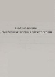 Современная лазерная спектроскопия, Демтрёдер В., 2014 Современная лазерная спектроскопия, Демтрёдер В., 2014