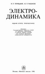 Электродинамика, Терлецкий Я.П., Рыбаков Ю.П., 1990 Электродинамика, Терлецкий Я.П., Рыбаков Ю.П., 1990