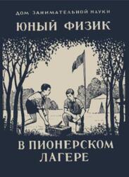 Юный физик в пионерском лагере, Перельман Я.И., 1941 Юный физик в пионерском лагере, Перельман Я.И., 1941