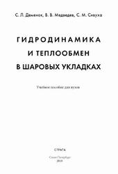 Гидродинамика и теплообмен в шаровых укладках, Деменок С.Л., Медведев В.В., Сивуха С.М., 2018