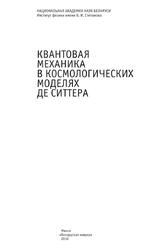 Квантовая механика в космологических моделях де Ситтера, Веко О.В., 2016