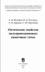Оптические свойства полупроводниковых квантовых точек, Федоров А.В., Рухленко И.Д., Баранов А.В., Кручинин С.Ю., 2011