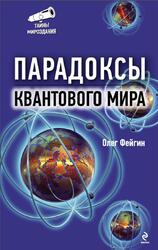 Парадоксы квантового мира, Фейгин О., 2012