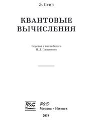 Квантовые вычисления, Стин Э., 2019