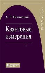 Квантовые измерения, Белинский А.В., 2020