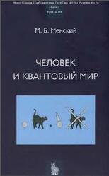 Человек и квантовый мир, Менский М.Б., 2005