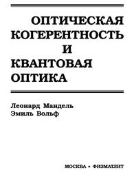 Оптическая когерентность и квантовая оптика, Мандель Л., Вольф Э., 2000