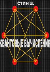 Квантовые вычисления, Стин Э., 2000