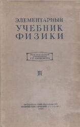 Элементарный учебник физики, Том 3, Ландсберг Г.С., 1952