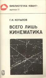 Всего лишь кинематика, Копылов Г.И., 1981