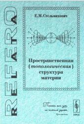 Пространственная (топологическая) структура материи, Стельмахович Е.М., 2001 Пространственная (топологическая) структура материи, Стельмахович Е.М., 2001