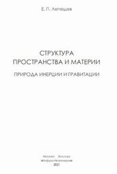 Структура пространства и материи, Природа инерции и гравитации, Лепешев Е.П., 2021 Структура пространства и материи, Природа инерции и гравитации, Лепешев Е.П., 2021