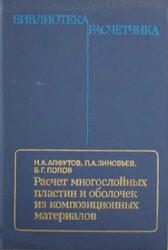 Расчет многослойных пластин и оболочек из композиционных материалов, Алфутов Н.А., Зиновьев П.А., Попов Б.Г., 1984 Расчет многослойных пластин и оболочек из композиционных материалов, Алфутов Н.А., Зиновьев П.А., Попов Б.Г., 1984