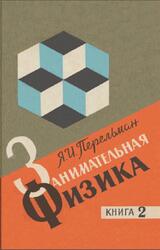 Занимательная физика, Книга 2, Перельман Я.И., 1979 Занимательная физика, Книга 2, Перельман Я.И., 1979