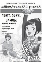 Занимательная физика, Свет, звук и волны, Манга, Хидео Н., 2020 Занимательная физика, Свет, звук и волны, Манга, Хидео Н., 2020