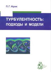 Турбулентность, Подходы и модели, Фрик П.Г., 2003