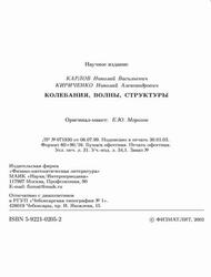 Колебания, волны, структуры, Карлов Н.В., Кириченко Н.А., 2003 Колебания, волны, структуры, Карлов Н.В., Кириченко Н.А., 2003