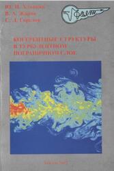 Когерентные структуры в турбулентном пограничном слое, Хлопков Ю.И., Жаров В.А., Горелов С.Л., 2002 Когерентные структуры в турбулентном пограничном слое, Хлопков Ю.И., Жаров В.А., Горелов С.Л., 2002