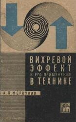 Вихревой эффект и его применение в технике, Меркулов А.П., 1969